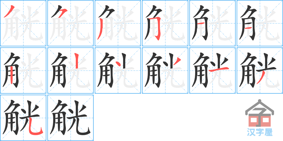 《觥》的笔顺分步演示（一笔一画写字）