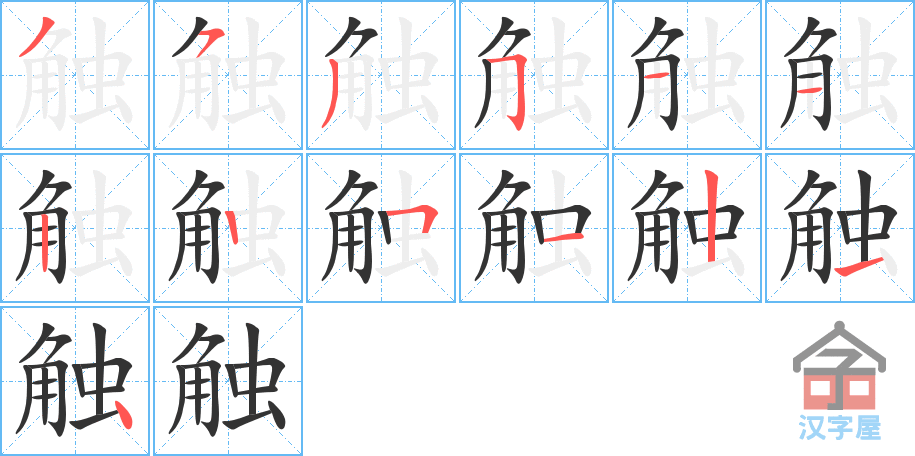 《触》的笔顺分步演示（一笔一画写字）