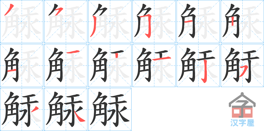 《觨》的笔顺分步演示（一笔一画写字）