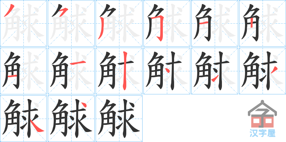 《觩》的笔顺分步演示（一笔一画写字）