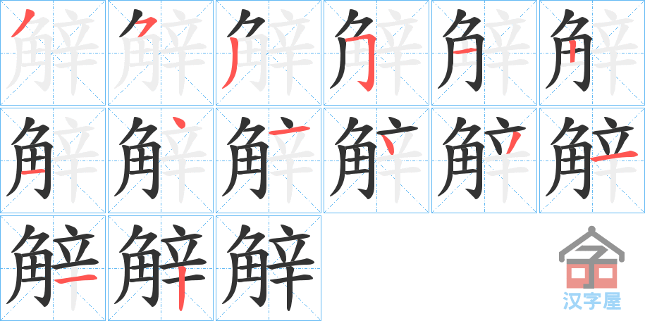 《觪》的笔顺分步演示（一笔一画写字）