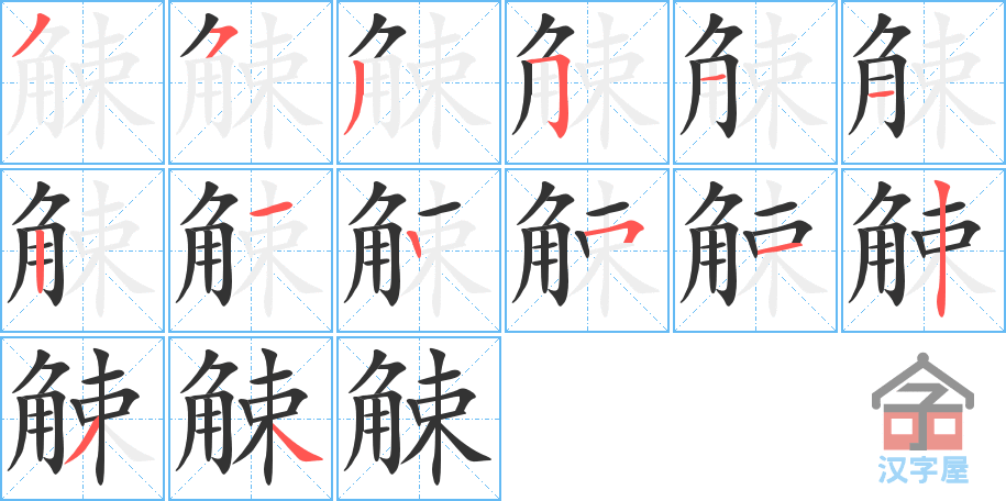 《觫》的笔顺分步演示（一笔一画写字）