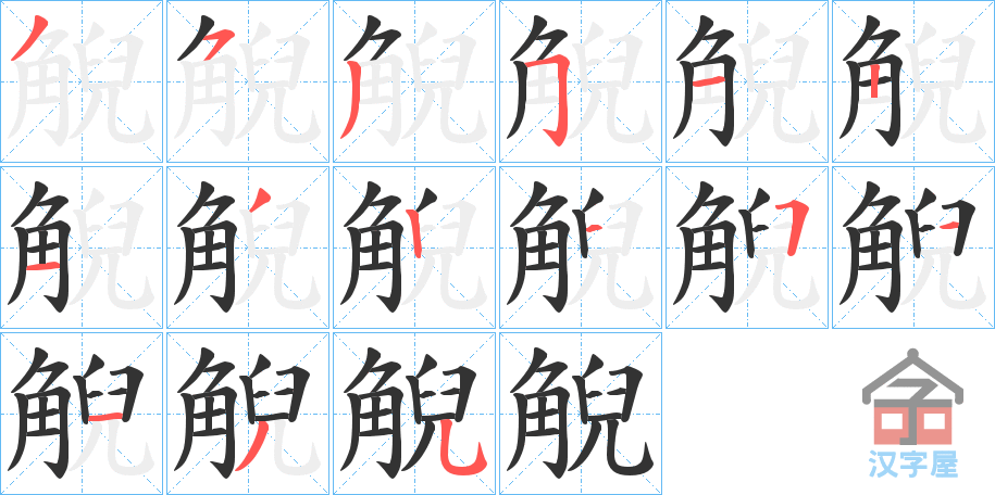 《觬》的笔顺分步演示（一笔一画写字）