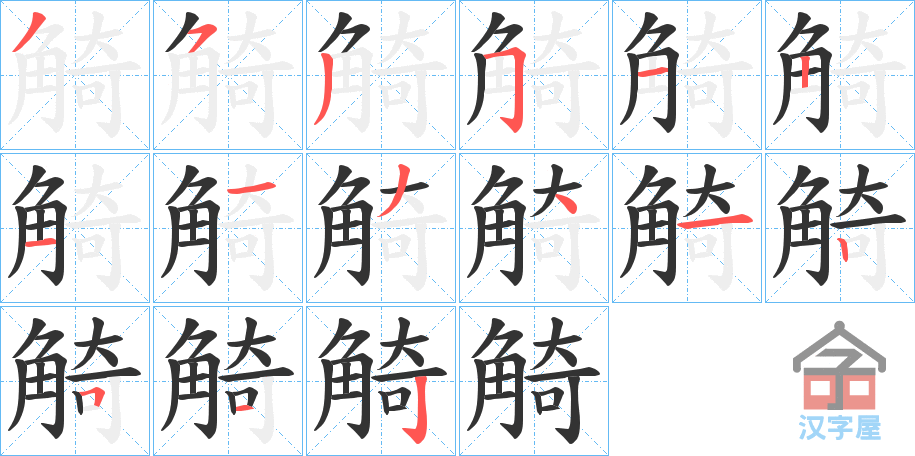 《觭》的笔顺分步演示（一笔一画写字）