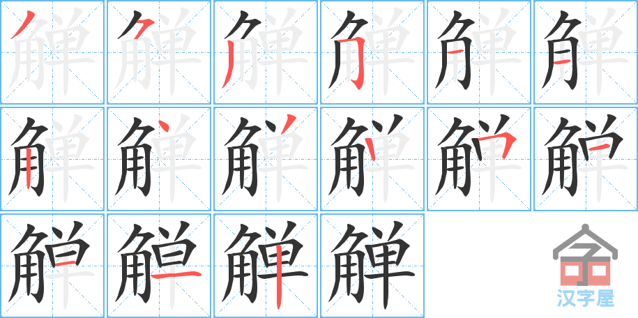 《觯》的笔顺分步演示（一笔一画写字）