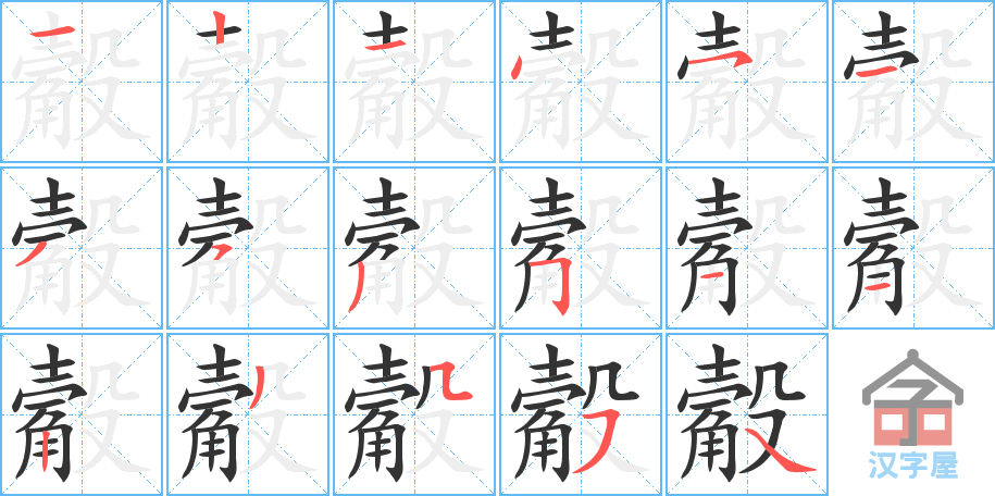 《觳》的笔顺分步演示（一笔一画写字）