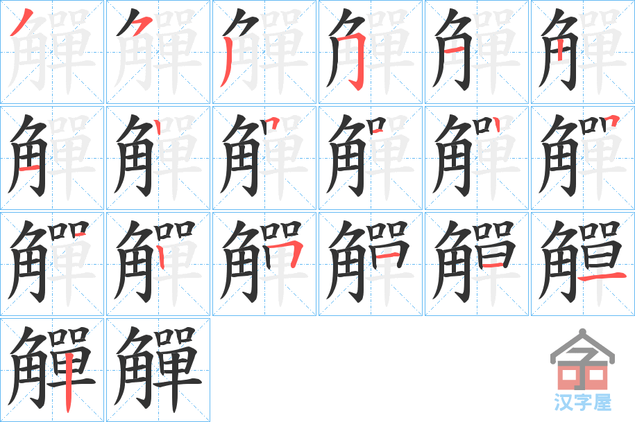 《觶》的笔顺分步演示（一笔一画写字）