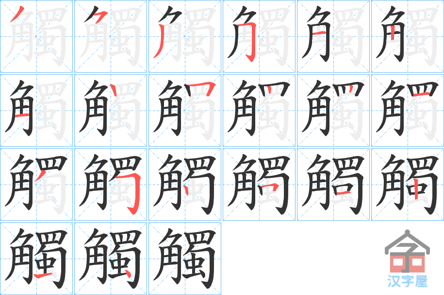 《觸》的笔顺分步演示（一笔一画写字）