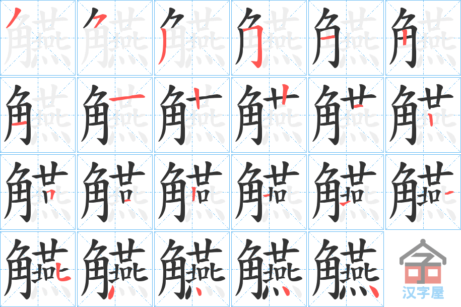 《觾》的笔顺分步演示（一笔一画写字）