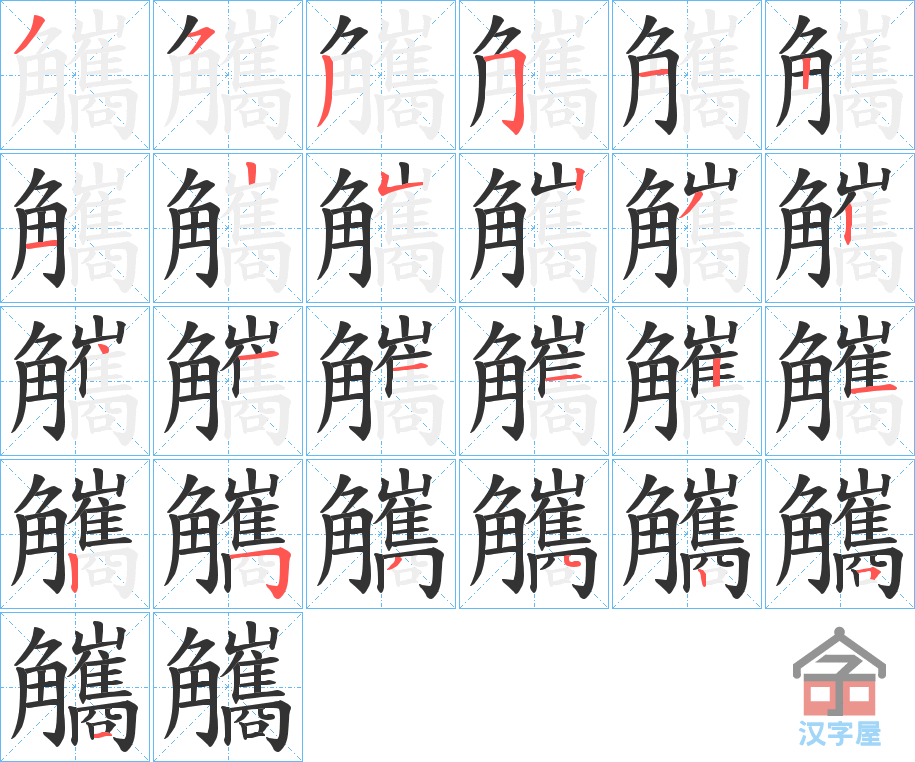 《觿》的笔顺分步演示（一笔一画写字）