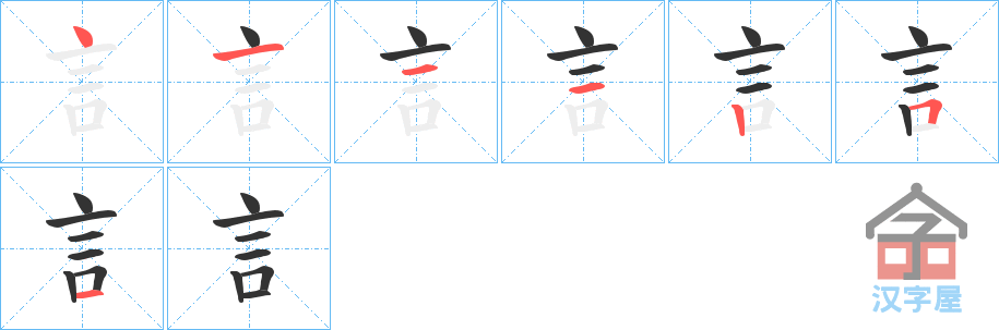 《訁》的笔顺分步演示（一笔一画写字）