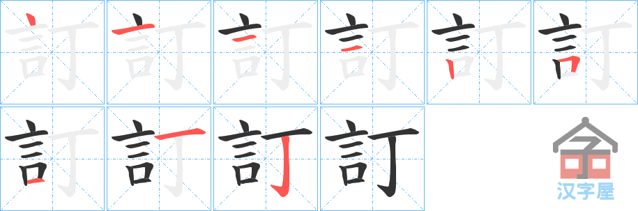 《訂》的笔顺分步演示（一笔一画写字）