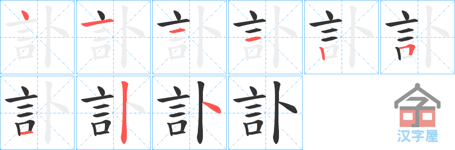 《訃》的笔顺分步演示（一笔一画写字）