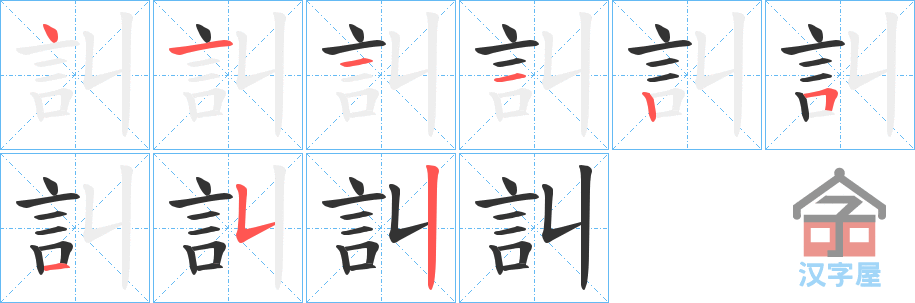 《訆》的笔顺分步演示（一笔一画写字）