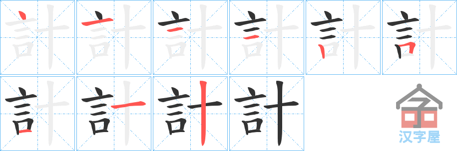 《計》的笔顺分步演示（一笔一画写字）