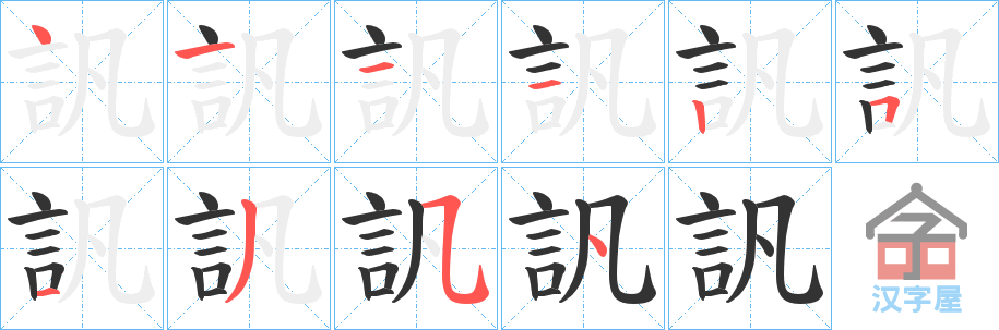 《訉》的笔顺分步演示（一笔一画写字）