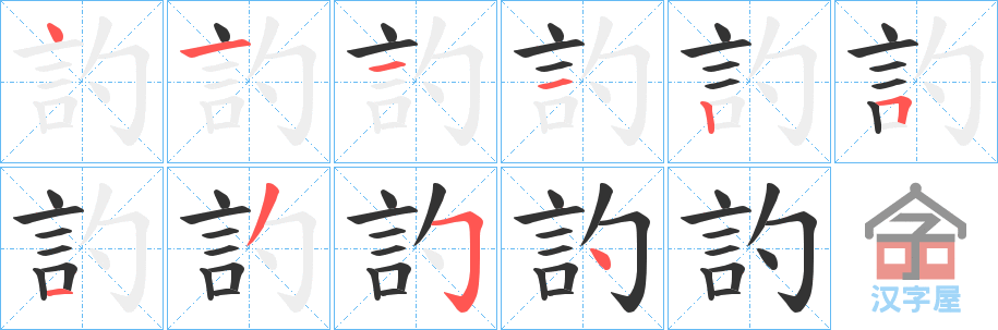 《訋》的笔顺分步演示（一笔一画写字）