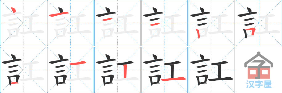 《訌》的笔顺分步演示（一笔一画写字）