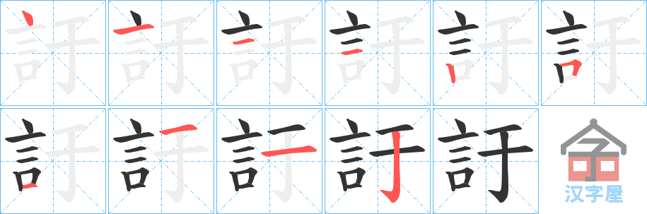 《訏》的笔顺分步演示（一笔一画写字）