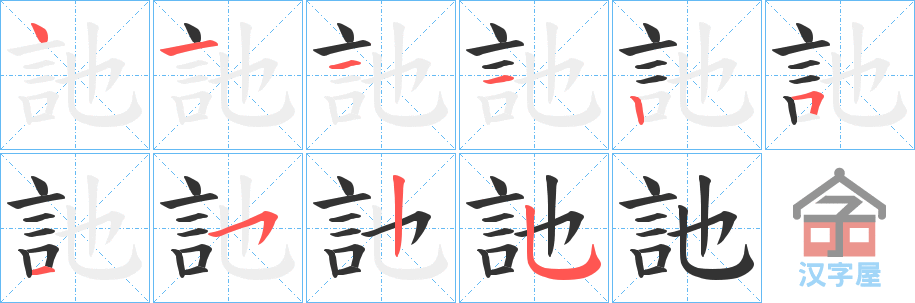 《訑》的笔顺分步演示（一笔一画写字）