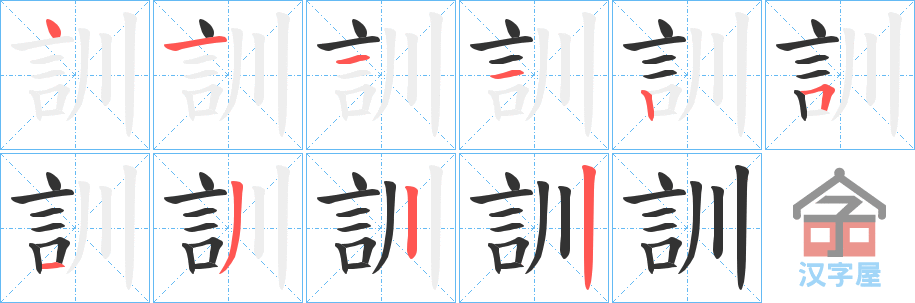 《訓》的笔顺分步演示（一笔一画写字）