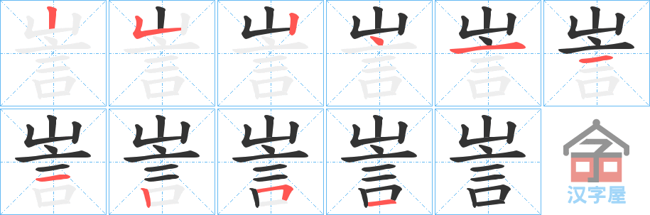 《訔》的笔顺分步演示（一笔一画写字）