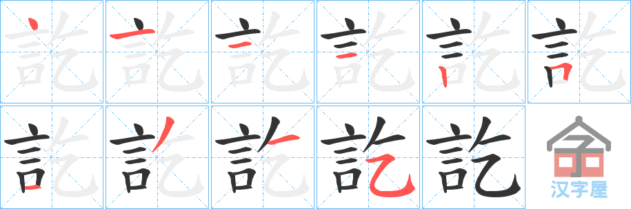 《訖》的笔顺分步演示（一笔一画写字）