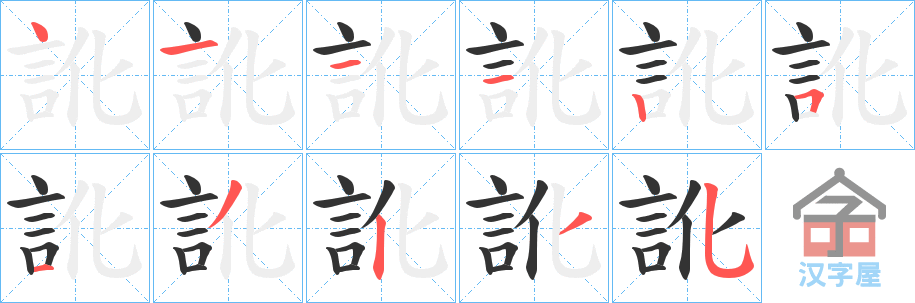 《訛》的笔顺分步演示（一笔一画写字）