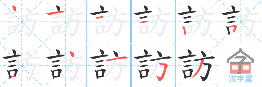 《訪》的笔顺分步演示（一笔一画写字）