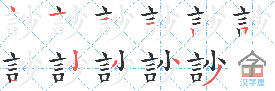 《訬》的笔顺分步演示（一笔一画写字）