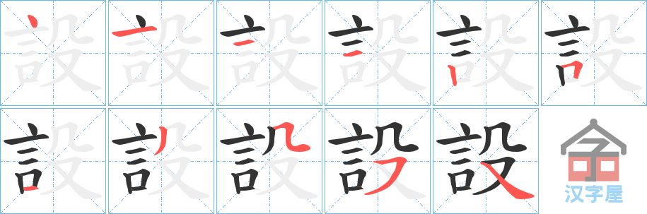 《設》的笔顺分步演示（一笔一画写字）