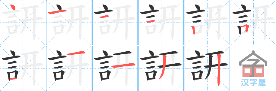 《訮》的笔顺分步演示（一笔一画写字）