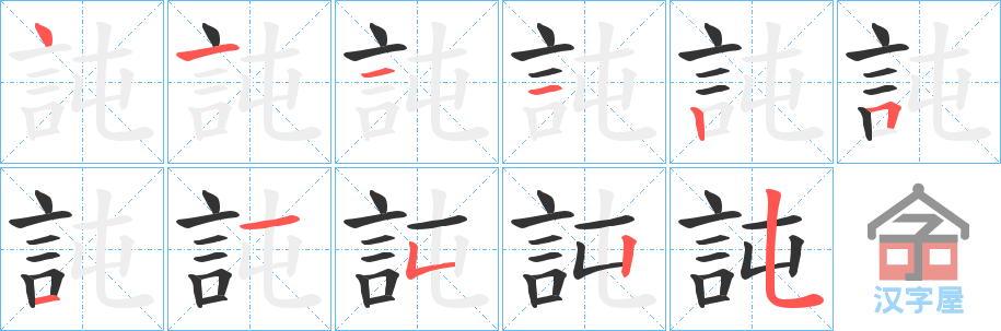 《訰》的笔顺分步演示（一笔一画写字）