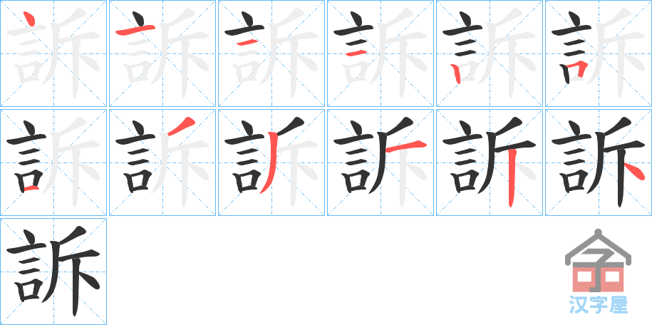 《訴》的笔顺分步演示（一笔一画写字）