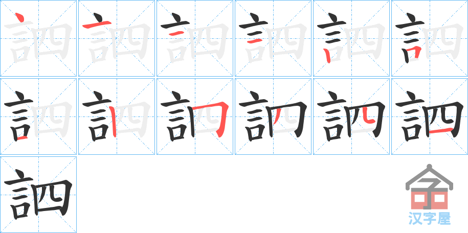 《訵》的笔顺分步演示（一笔一画写字）