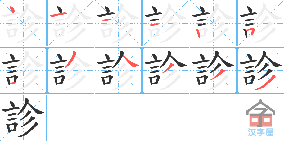 《診》的笔顺分步演示（一笔一画写字）