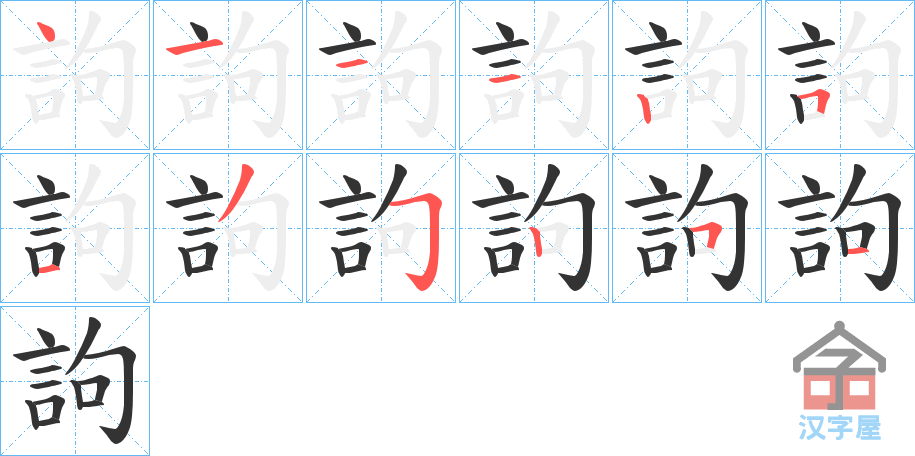 《訽》的笔顺分步演示（一笔一画写字）