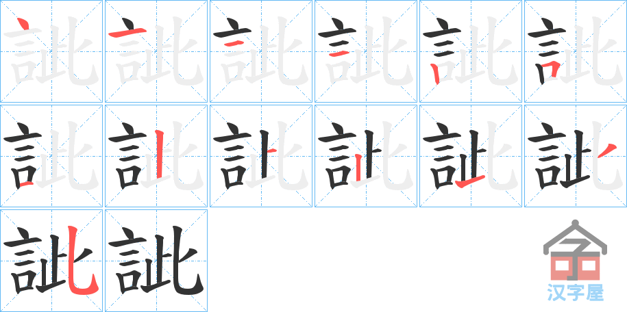 《訿》的笔顺分步演示（一笔一画写字）