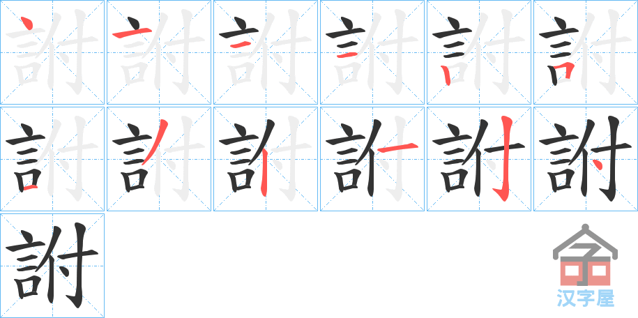 《詂》的笔顺分步演示（一笔一画写字）