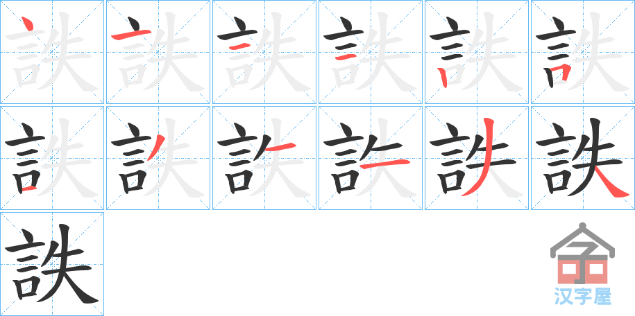 《詄》的笔顺分步演示（一笔一画写字）