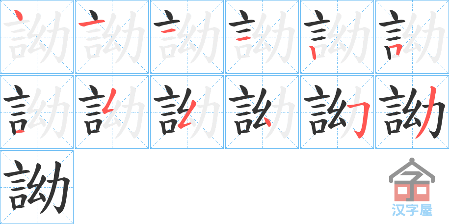 《詏》的笔顺分步演示（一笔一画写字）