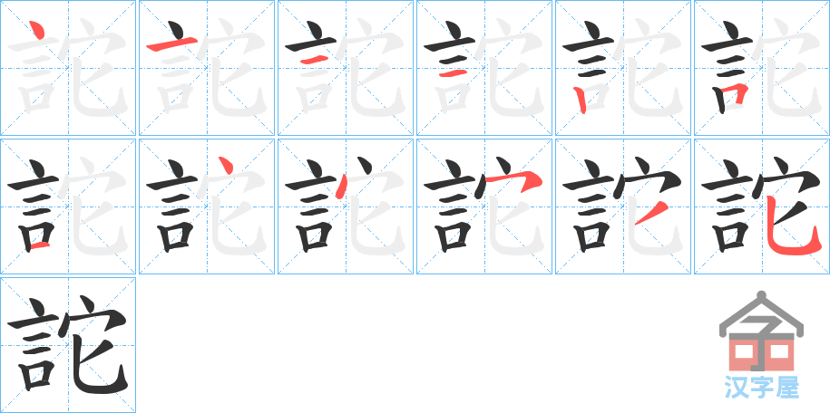 《詑》的笔顺分步演示（一笔一画写字）