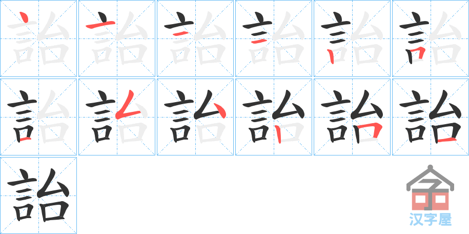 《詒》的笔顺分步演示（一笔一画写字）