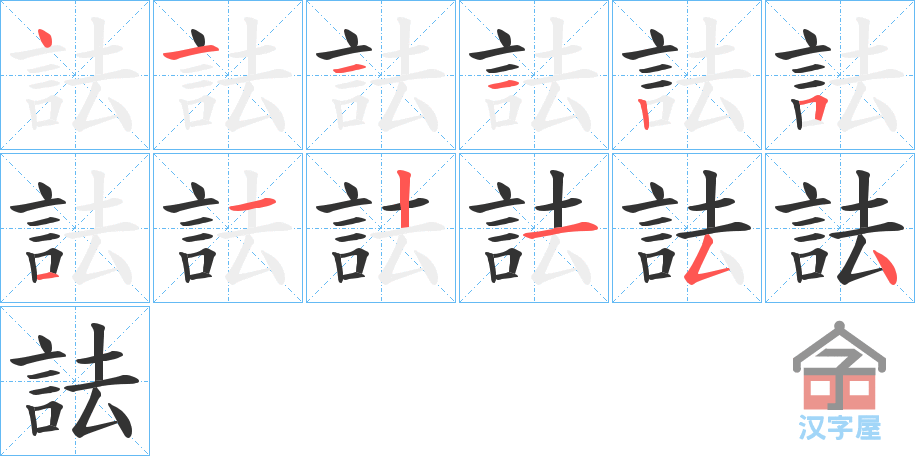 《詓》的笔顺分步演示（一笔一画写字）