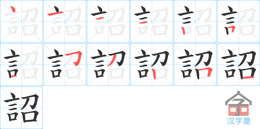 《詔》的笔顺分步演示（一笔一画写字）