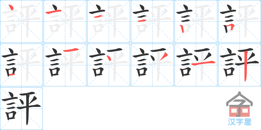 《評》的笔顺分步演示（一笔一画写字）