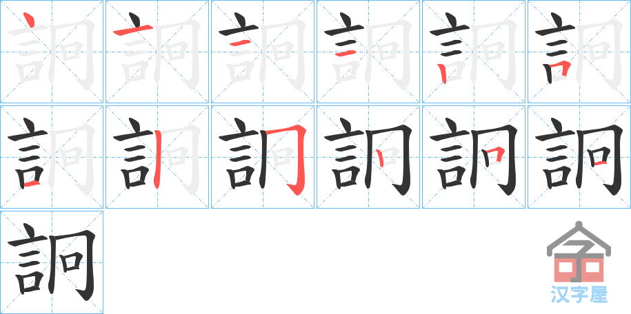 《詗》的笔顺分步演示（一笔一画写字）