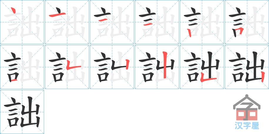 《詘》的笔顺分步演示（一笔一画写字）