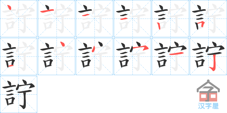 《詝》的笔顺分步演示（一笔一画写字）