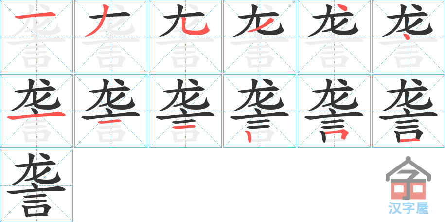 《詟》的笔顺分步演示（一笔一画写字）